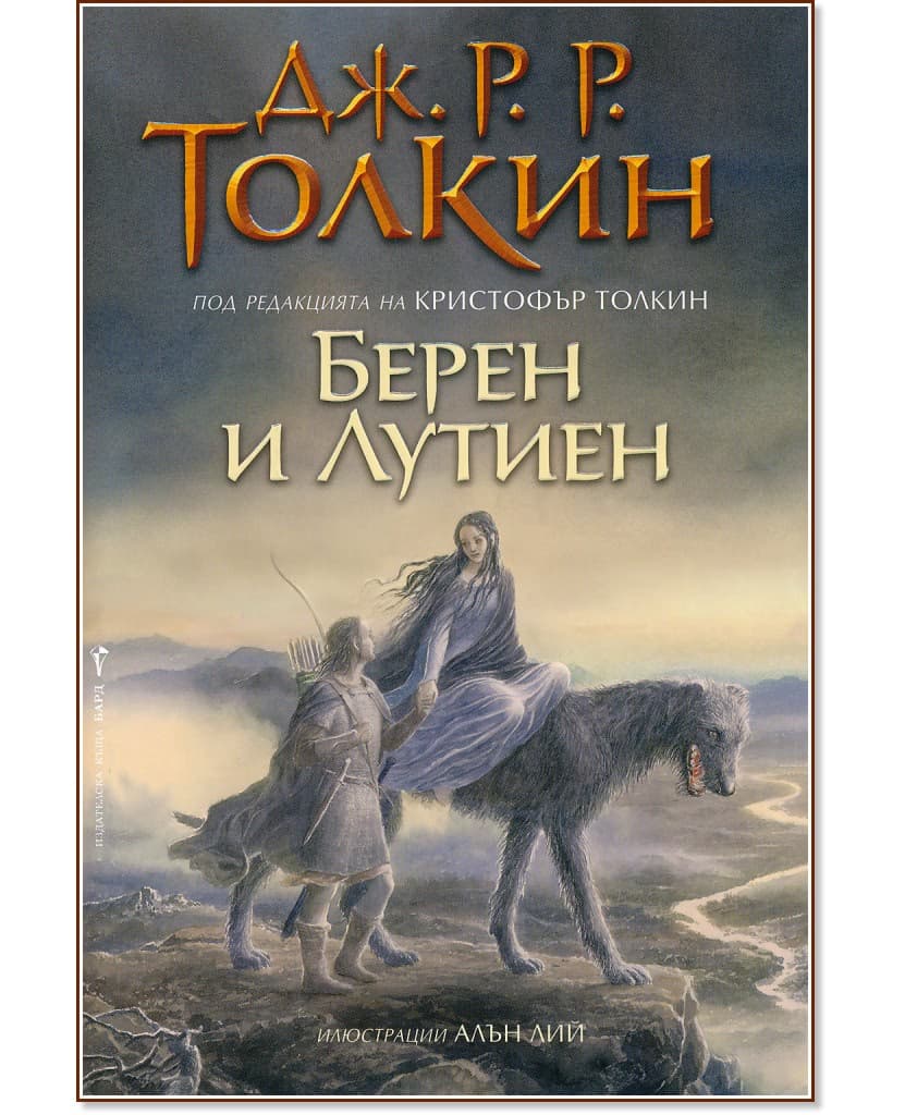 Корица на „Берен и Лутиен" — Дж. Р. Р. Толкин