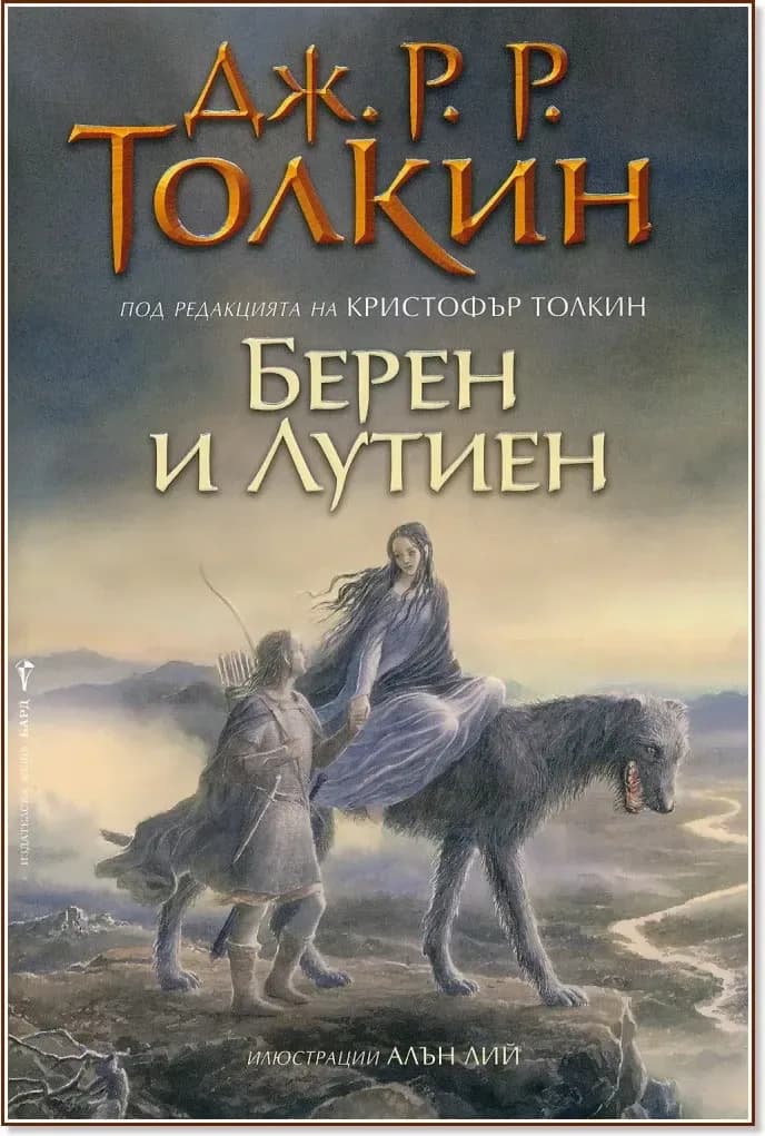 Корица на „Берен и Лутиен“, Дж. Р. Р. Толкин