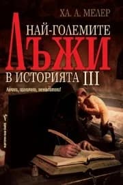 Корица на „Най-големите лъжи в историята 3“, Ха. А. Мелер