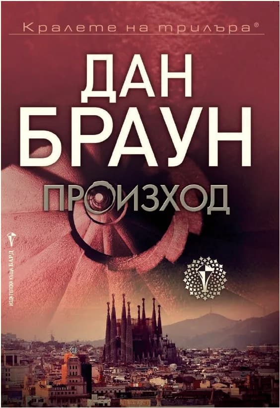 Корица на „Произход - твърда корица" — Дан Браун
