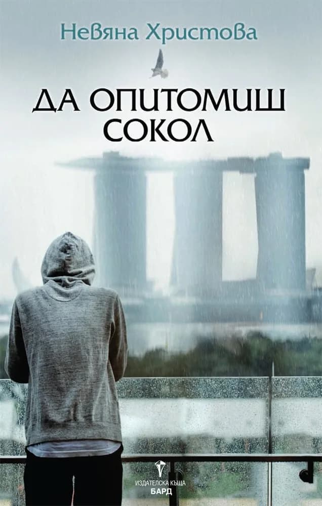 Корица на „Да опитомиш сокол“, Невяна Христова