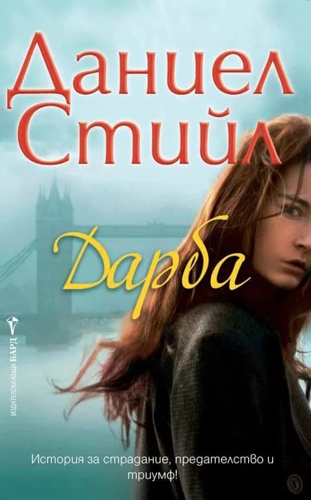 Корица на „Дарба“, Даниел Стийл