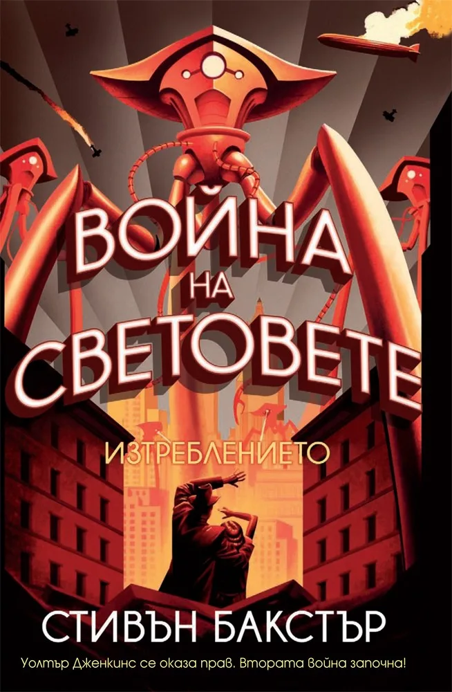 Корица на „Война на световете - Изтреблението" — Стивън Бакстър