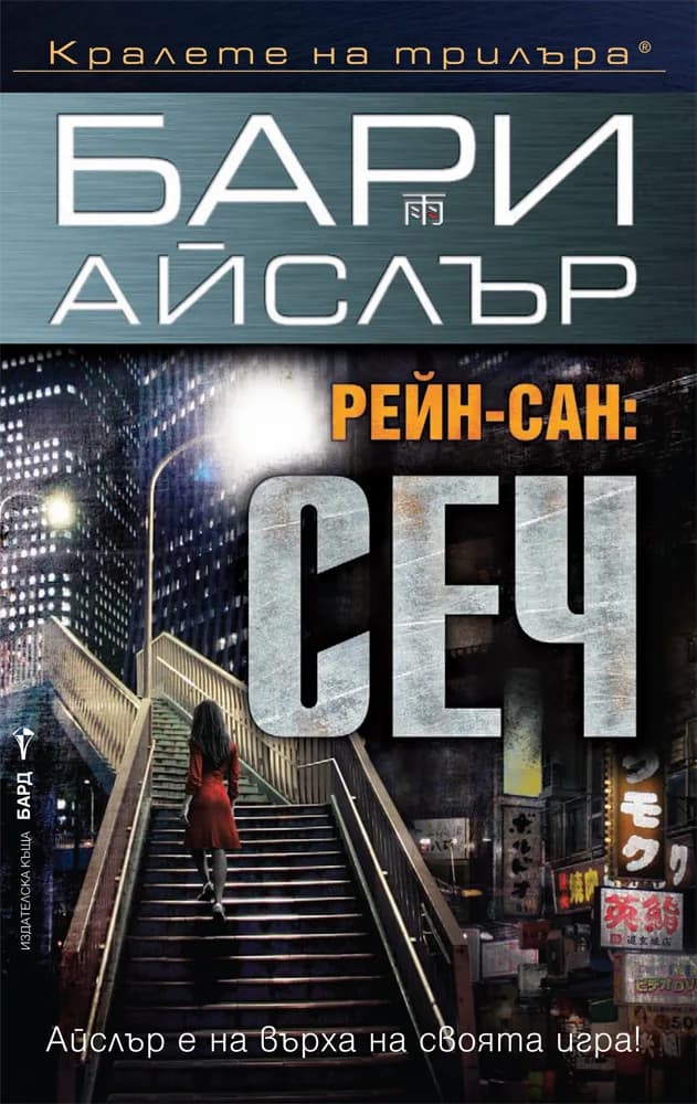 Корица на „Рейн-сан: Сеч" — Бари Айслър