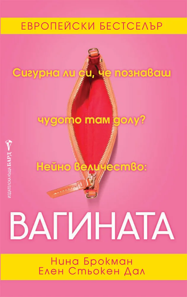 Корица на „Вагината“, Нина Брокман