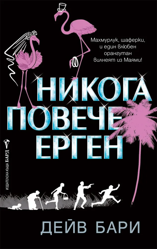 Корица на „Никога повече ерген“, Дейв Бари