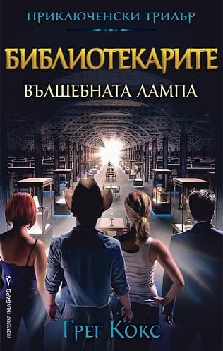 Корица на „Библиотекарите - Вълшебната лампа - книга 1“, Грег Кокс