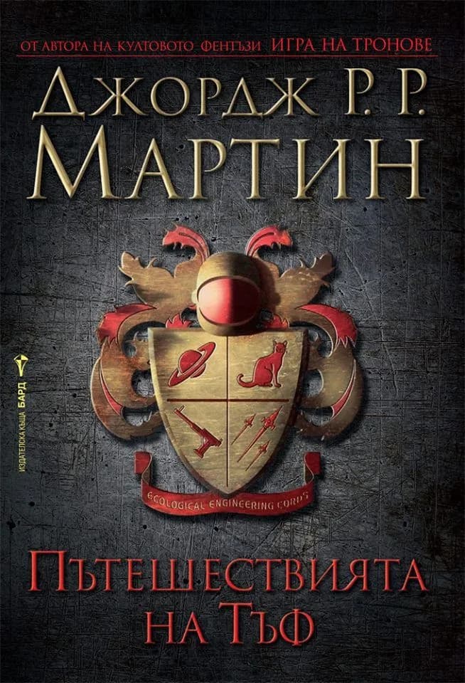 Корица на „Пътешествията на Тъф“, Джордж Р. Р. Мартин