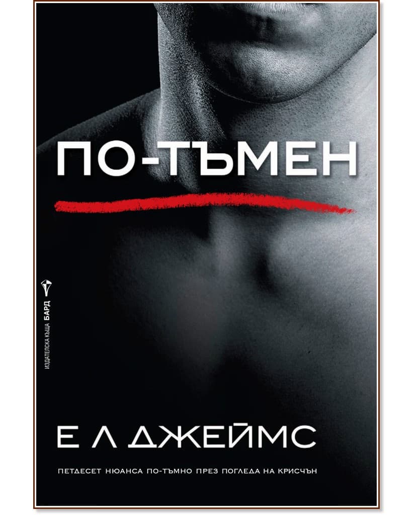Корица на „Грей - книга 2: По-тъмен" — Е. Л. Джеймс