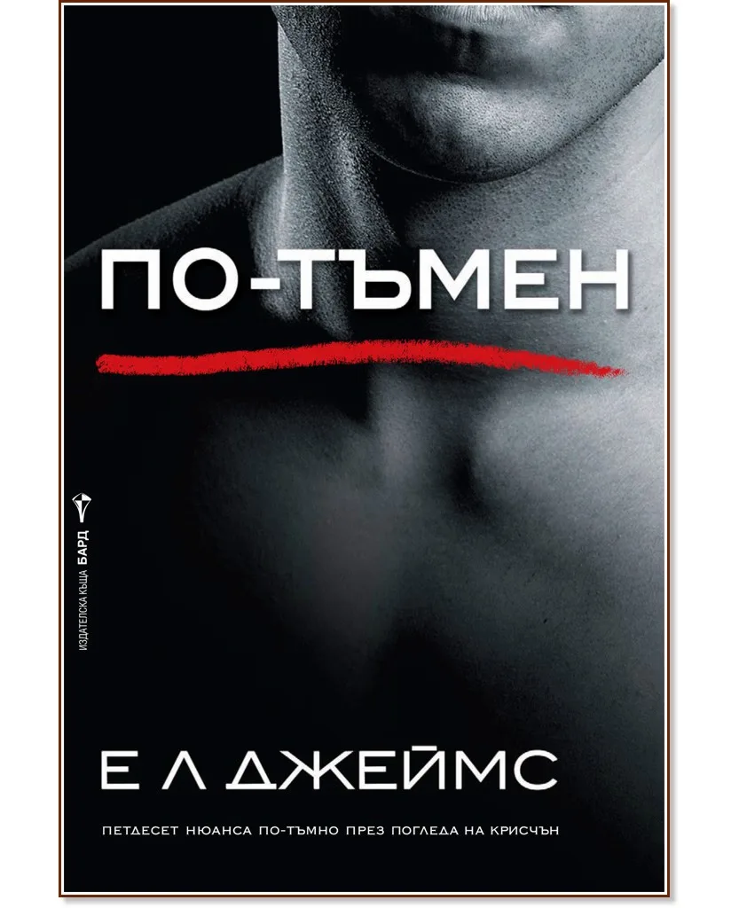 Корица на „Грей - книга 2: По-тъмен" — Е. Л. Джеймс
