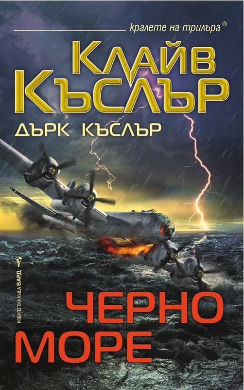 Корица на „Черно море" — Клайв Къслър