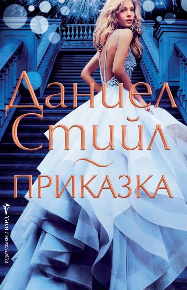 Корица на „Приказка“, Даниел Стийл
