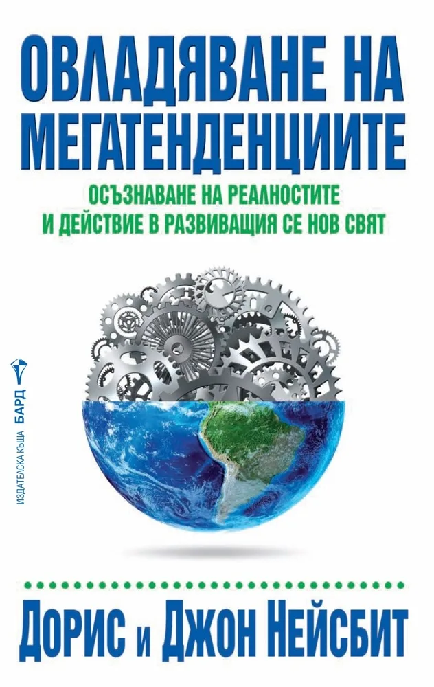 Корица на „Овладяване на мегатенденциите“, Джон Нейсбит