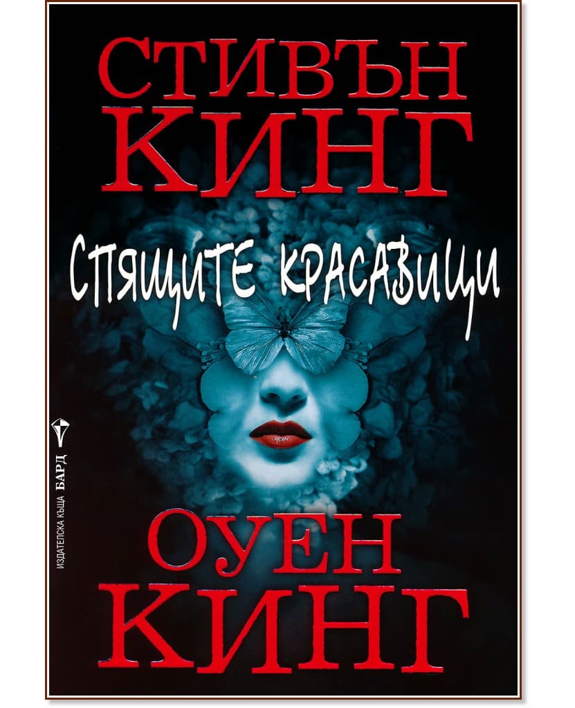 Корица на „Спящите красавици"