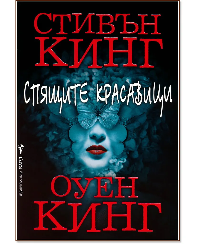 Корица на „Спящите красавици"