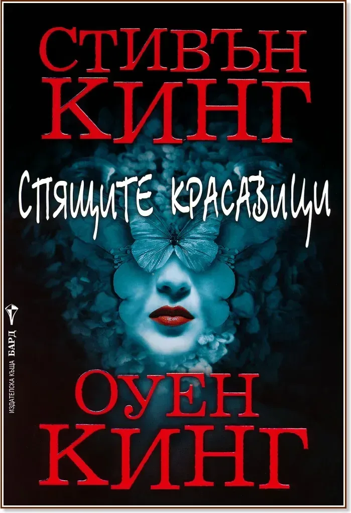 Корица на „Спящите красавици“