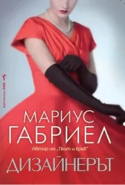 Корица на „Дизайнерът" — Мариус Габриел