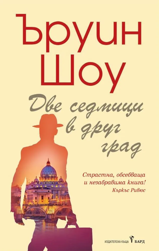 Корица на „Две седмици в друг град" — Ъруин Шоу
