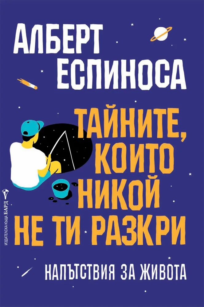 Корица на „Тайните, които никой не ти разкри“, Алберт Еспиноса