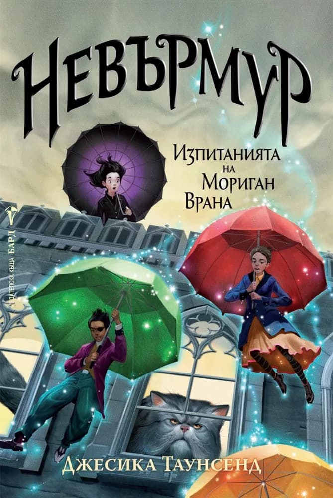 Корица на „Невърмур - Изпитанията на Мориган Врана“, Джесика Таунсенд
