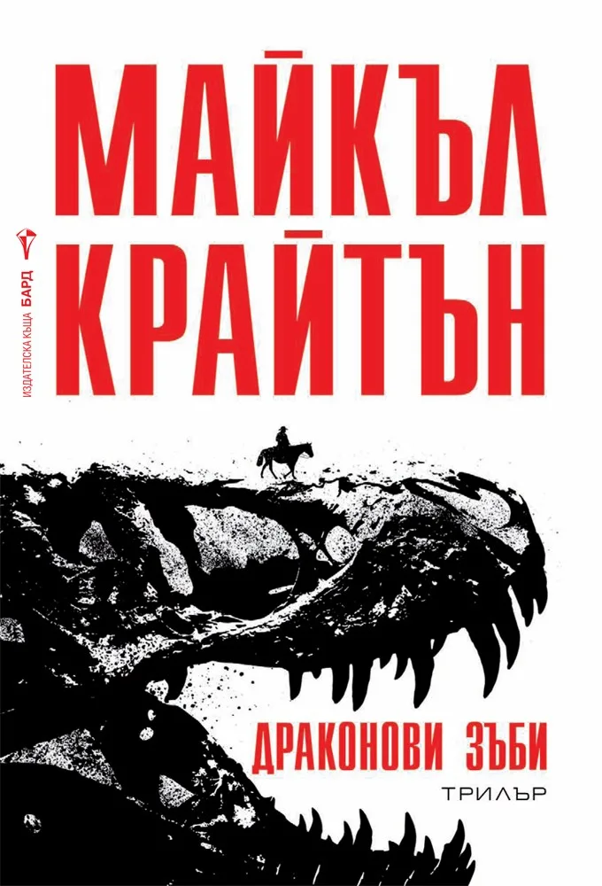 Корица на „Драконови зъби" — Майкъл Крайтън