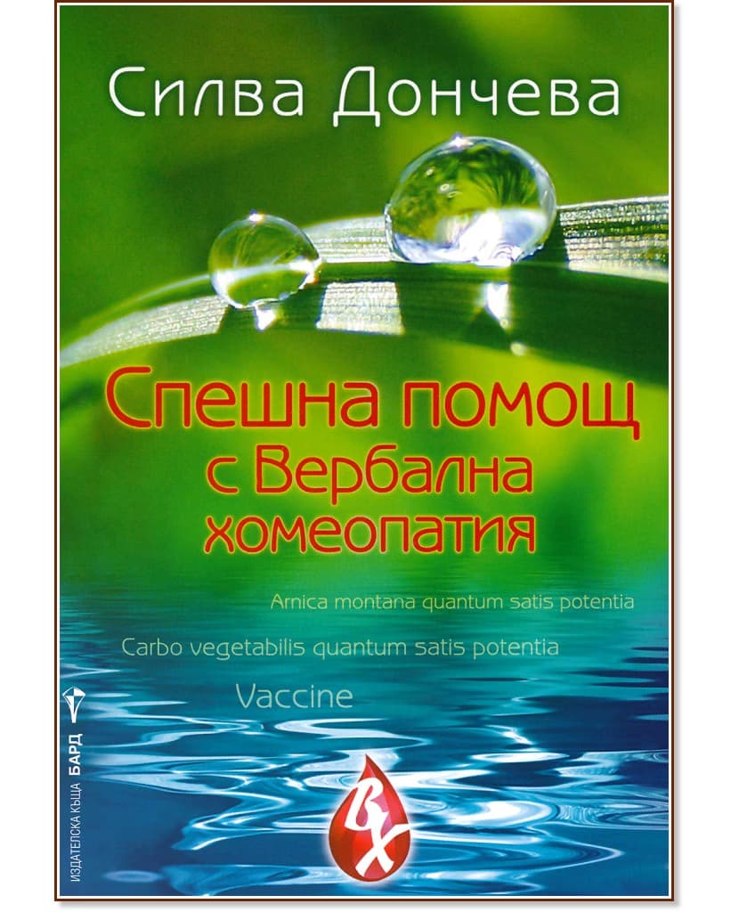 Корица на „Спешна помощ с вербална хомеопатия" — Силва Дончева