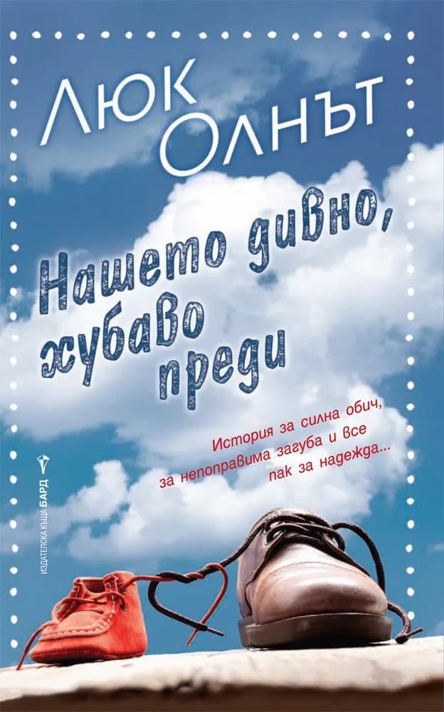 Корица на „Нашето дивно, хубаво преди“, Люк Олнът