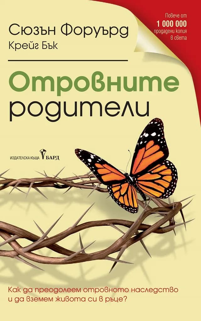 Корица на „Отровните родители“, Сюзън Форуърд