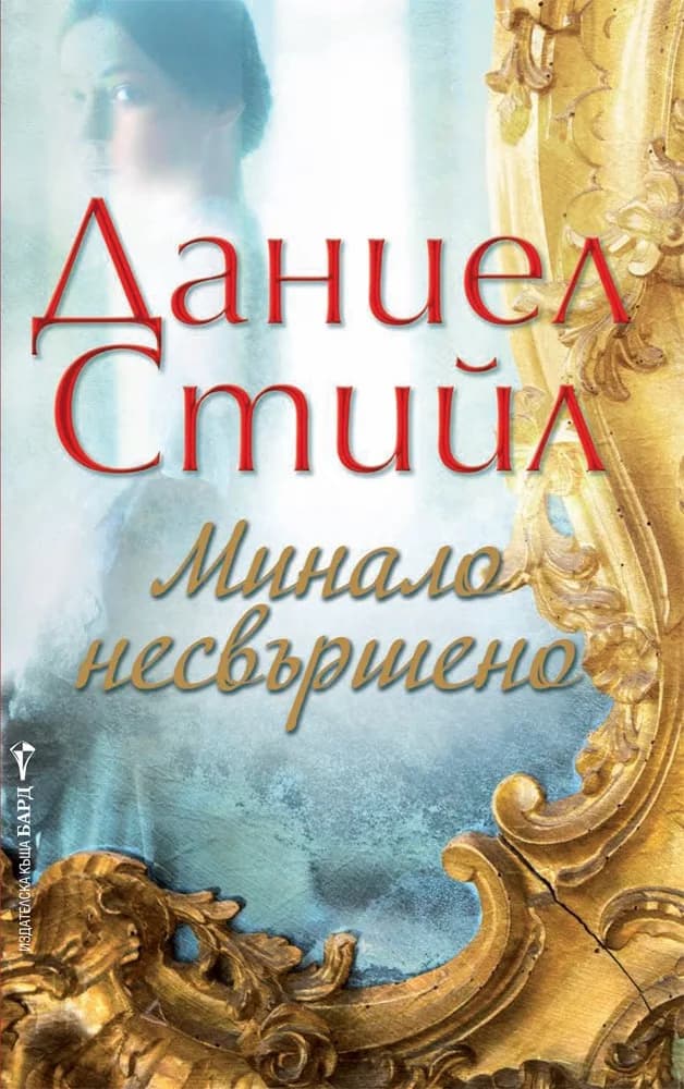 Корица на „Минало несвършено“, Даниел Стийл