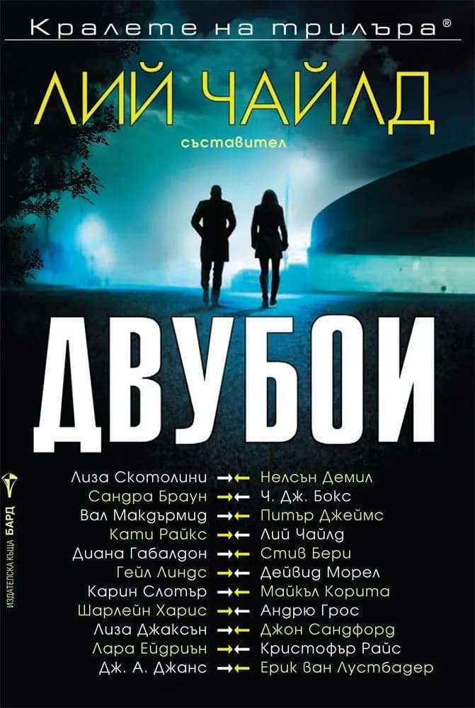 Корица на „Двубои“, Лий Чайлд
