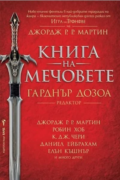 Корица на „Книга на мечовете“, Гарднър Дозоа - редактор