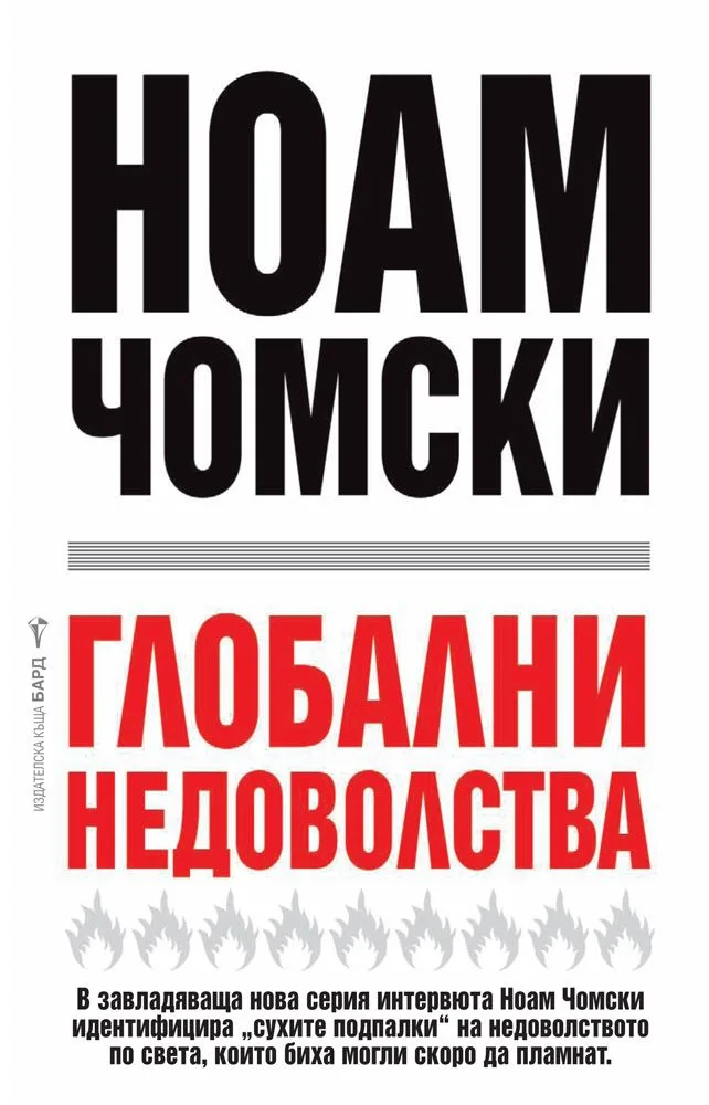 Корица на „Глобални недоволства" — Ноам Чомски