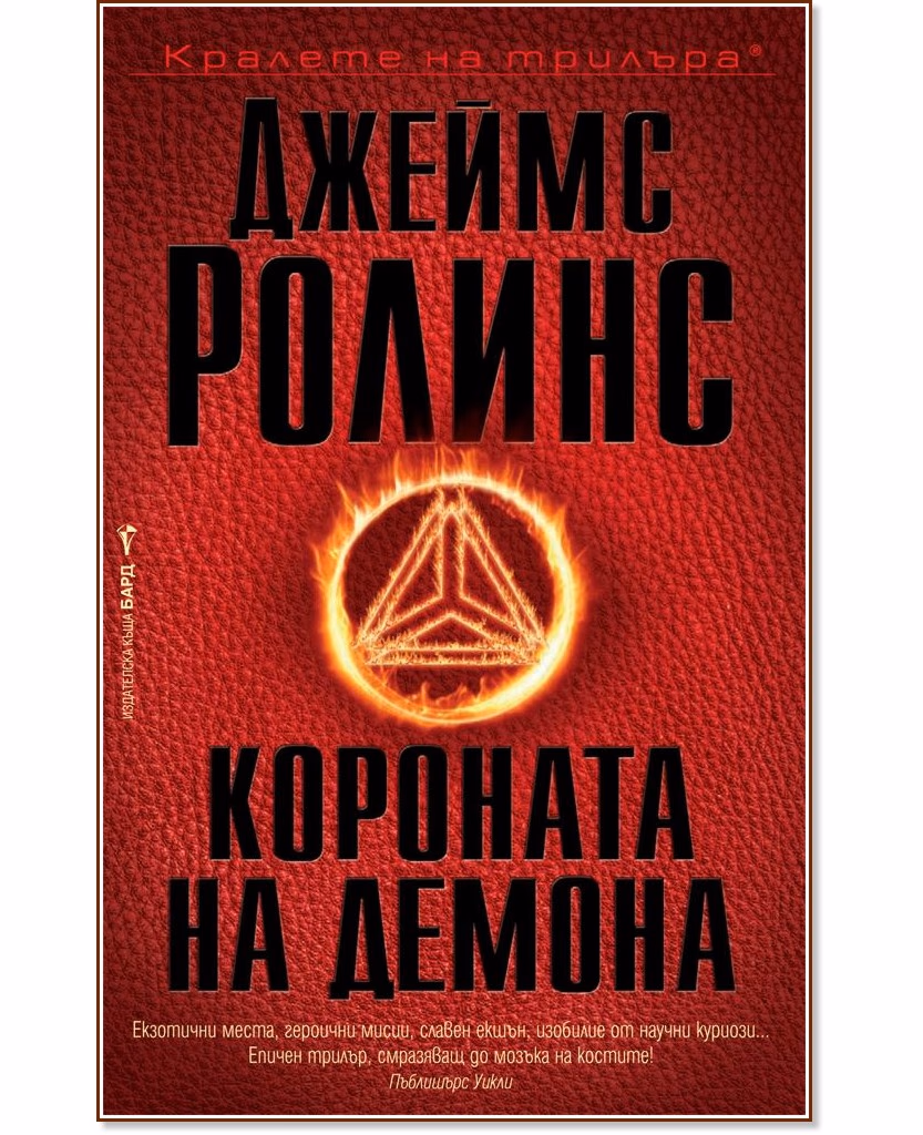Корица на „Короната на демона" — Джеймс Ролинс