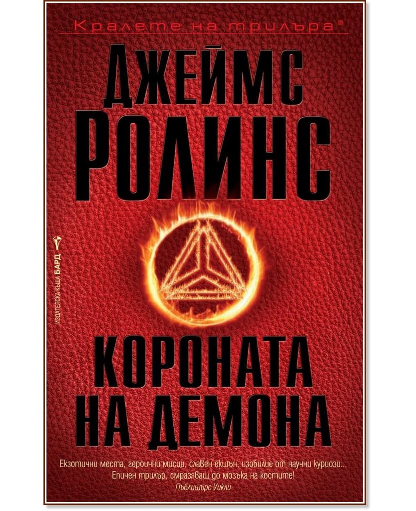 Корица на „Короната на демона" — Джеймс Ролинс