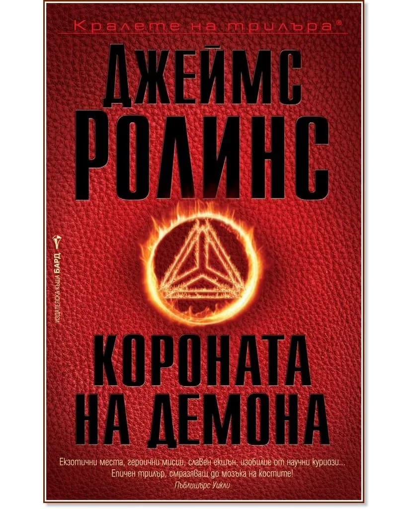 Корица на „Короната на демона" — Джеймс Ролинс