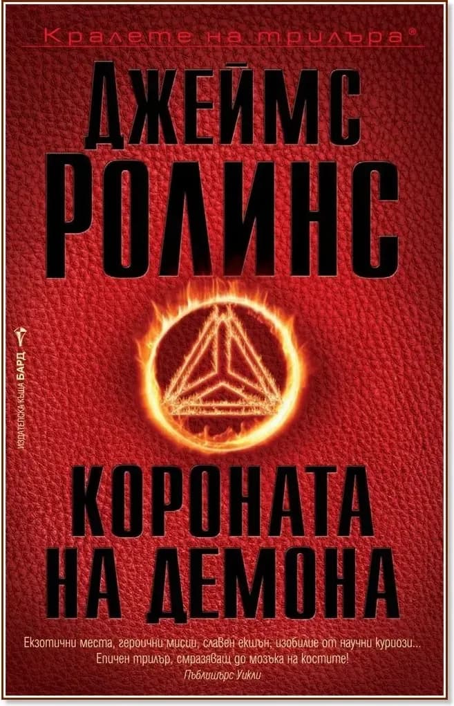 Корица на „Короната на демона“, Джеймс Ролинс