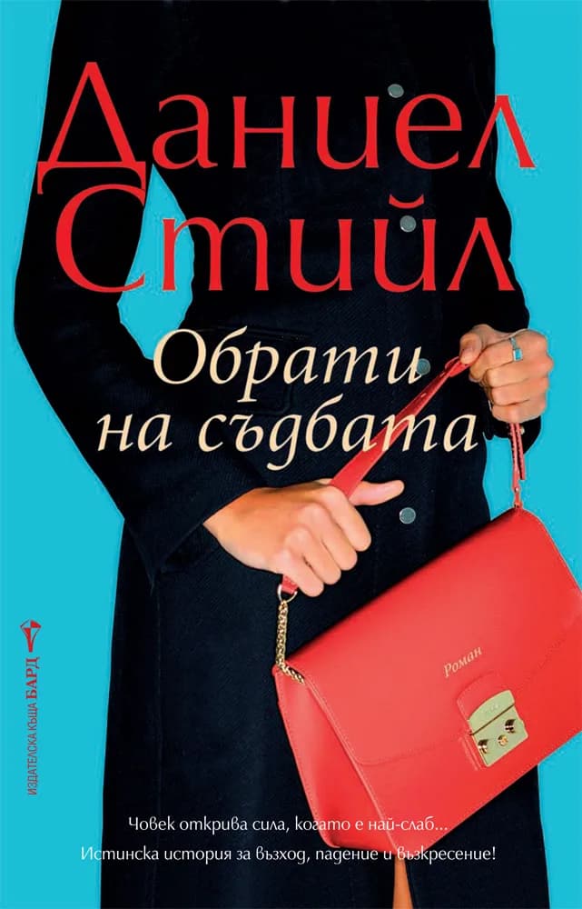 Корица на „Обрати на съдбата“, Даниел Стийл