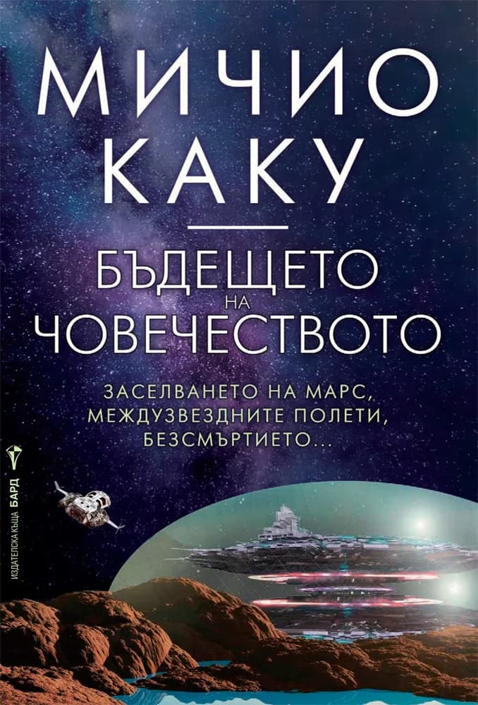 Корица на „Бъдещето на човечеството“, Мичио Каку