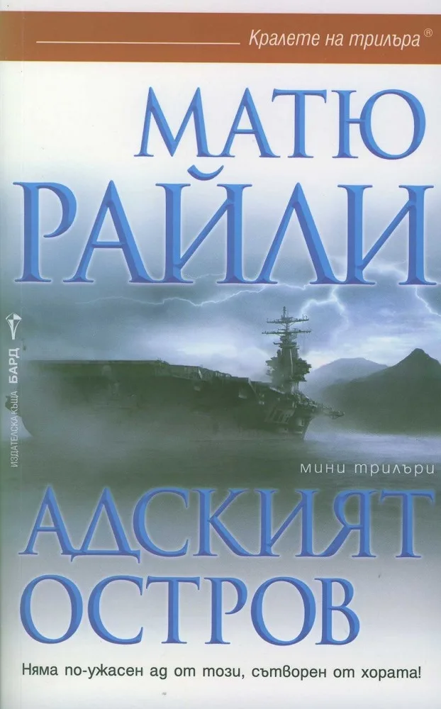 Корица на „Адският остров" — Матю Райли