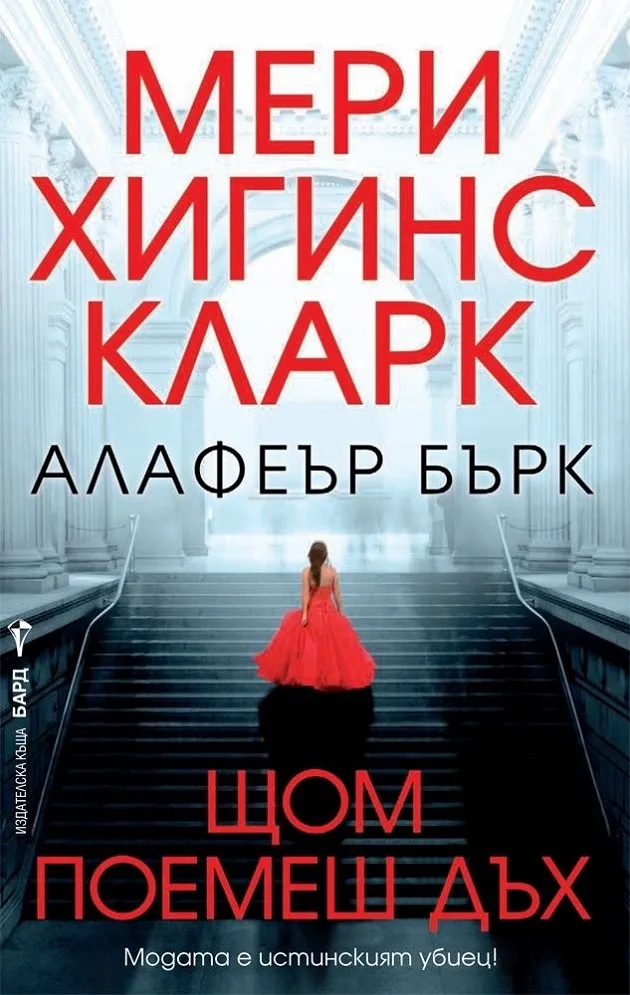 Корица на „Щом поемеш дъх“, Мери Хигинс Кларк