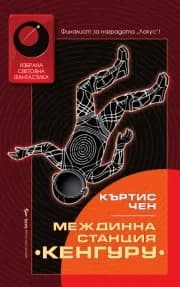 Корица на „Междинна станция Кенгуру“, Къртис Чен