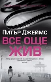Корица на „Все още жив" — Питър Джеймс