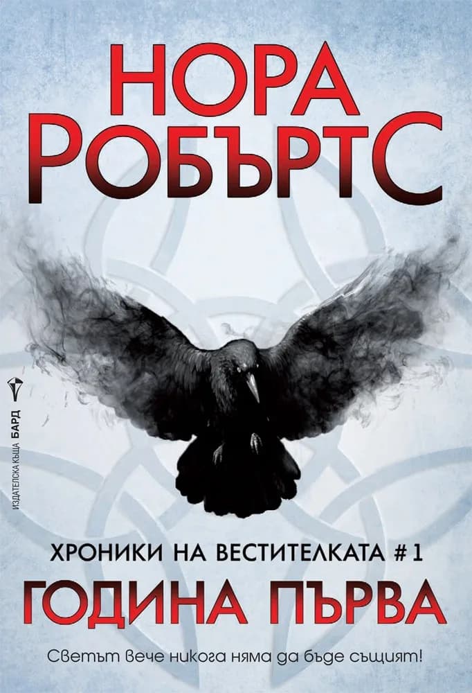 Корица на „Година Първа - книга 1 - Хроники на Вестителката“, Нора Робъртс