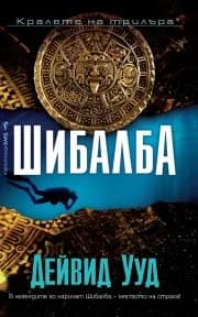 Корица на „Шибалба" — Дейвид Ууд