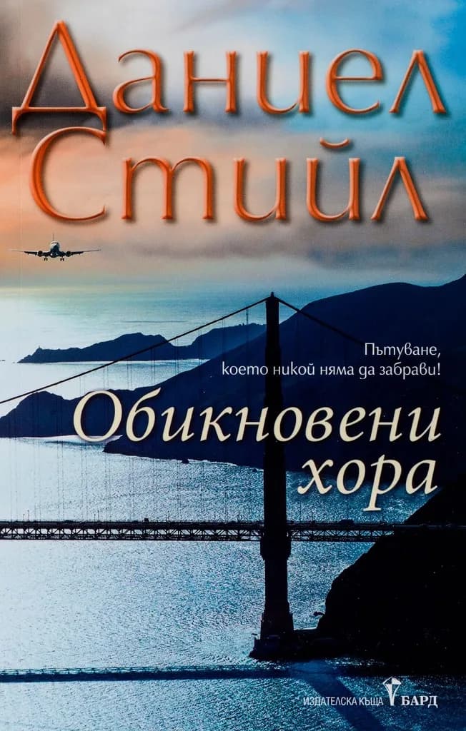 Корица на „Обикновени хора“, Даниел Стийл