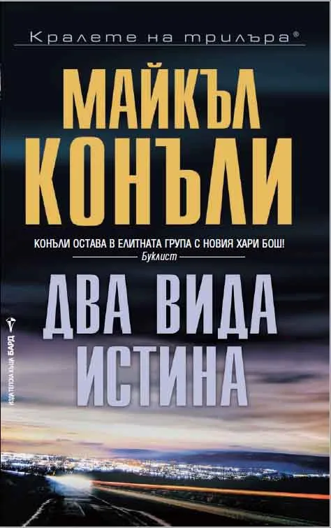 Корица на „Два вида истина" — Майкъл Конъли