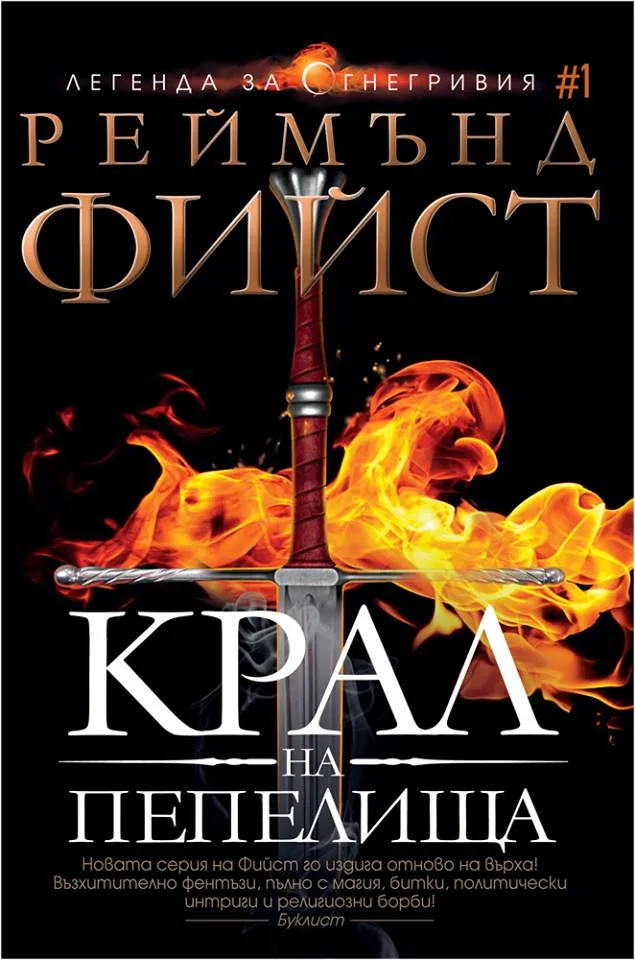 Корица на „Крал на пепелища - книга 1 - Легенда за Огнегривия" — Реймънд Фийст