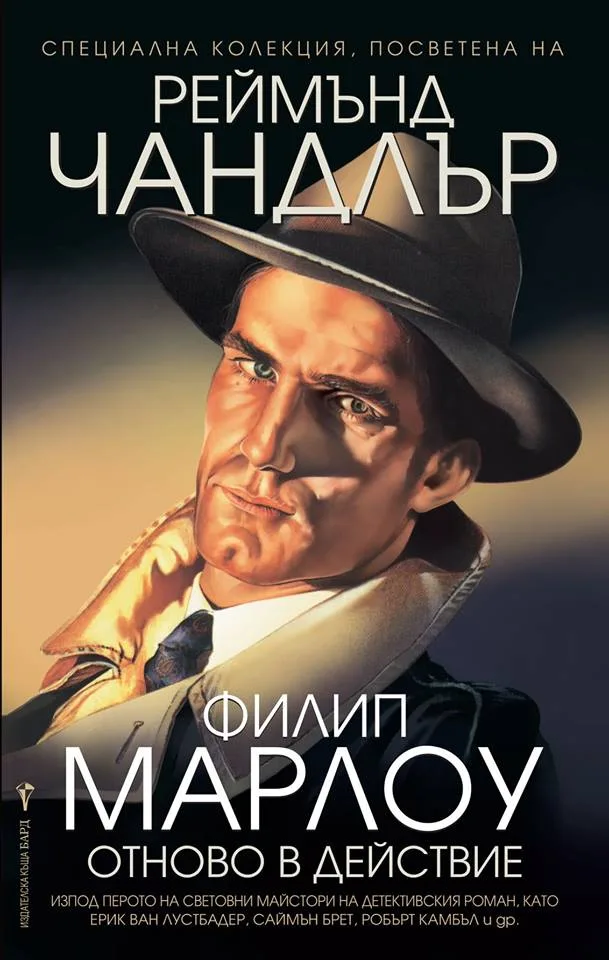 Корица на „Филип Марлоу отново в действие“, Робърт Камбъл