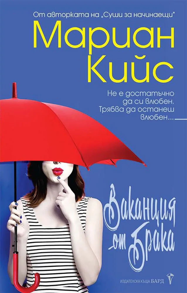 Корица на „Ваканция от брака“, Мариан Кийс