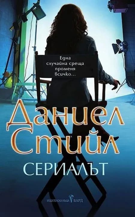 Корица на „Сериалът“, Даниел Стийл
